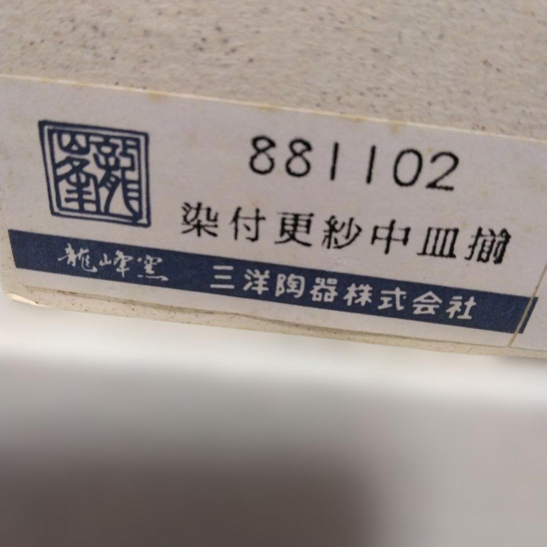 三洋陶器 　龍峰窯　染付更紗中皿揃　共箱付き