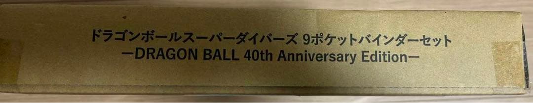 未開封 ドラゴンボールスーパーダイバーズ プレバンバインダーセット