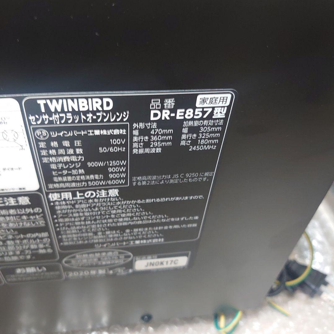 ●使用6ヶ月●TWINBIRD DR-E857 センサー付フラットオーブンレンジ