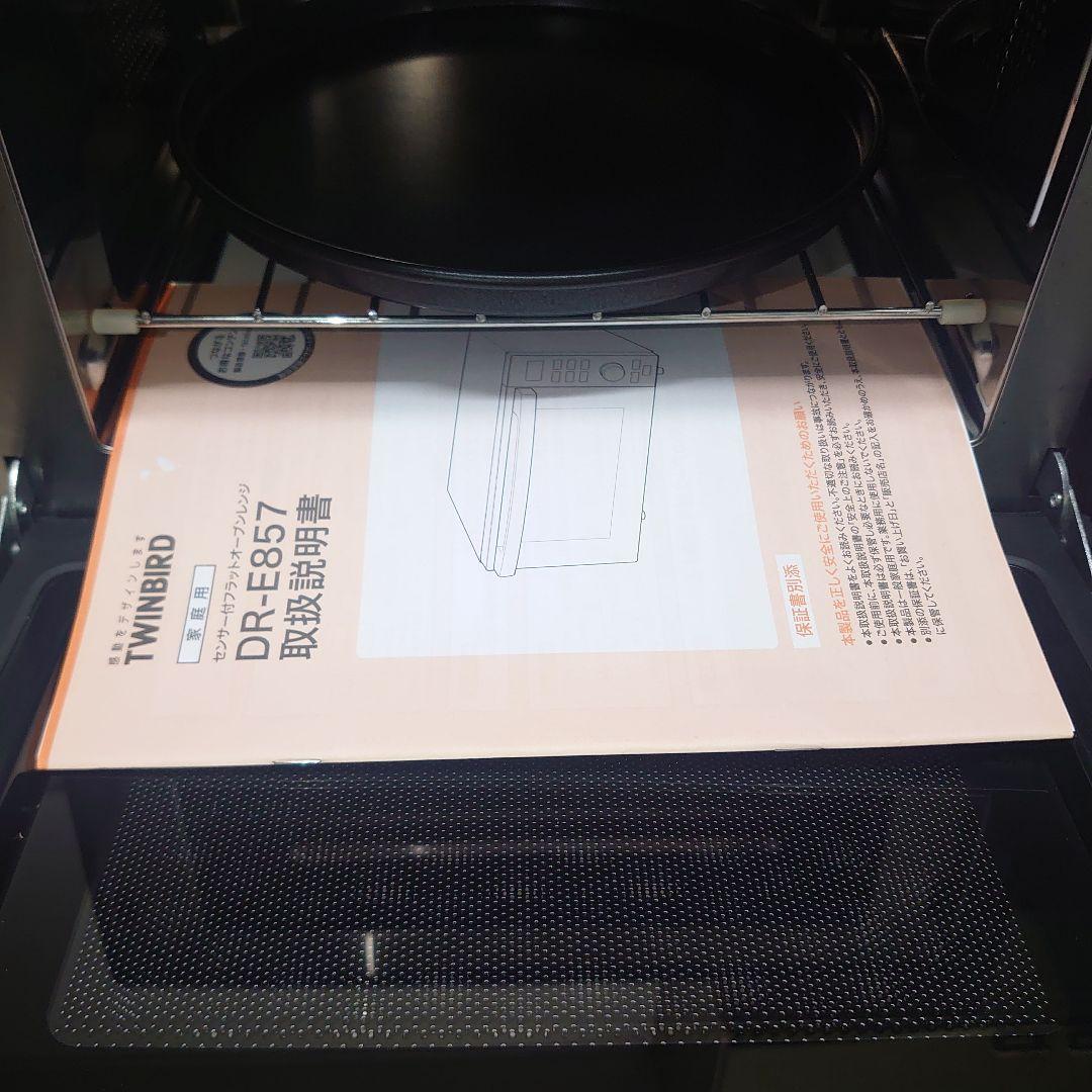●使用6ヶ月●TWINBIRD DR-E857 センサー付フラットオーブンレンジ