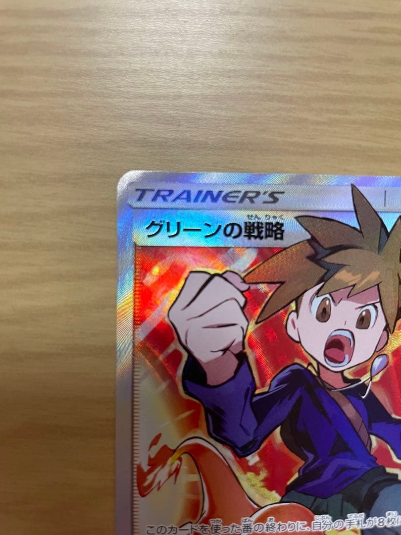 オ*チ様 ポケモンカードゲーム　グリーンの戦略