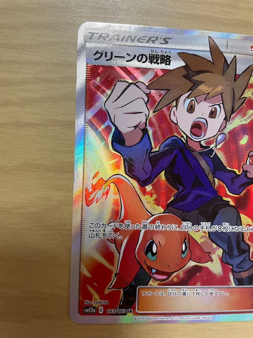 オ*チ様 ポケモンカードゲーム　グリーンの戦略