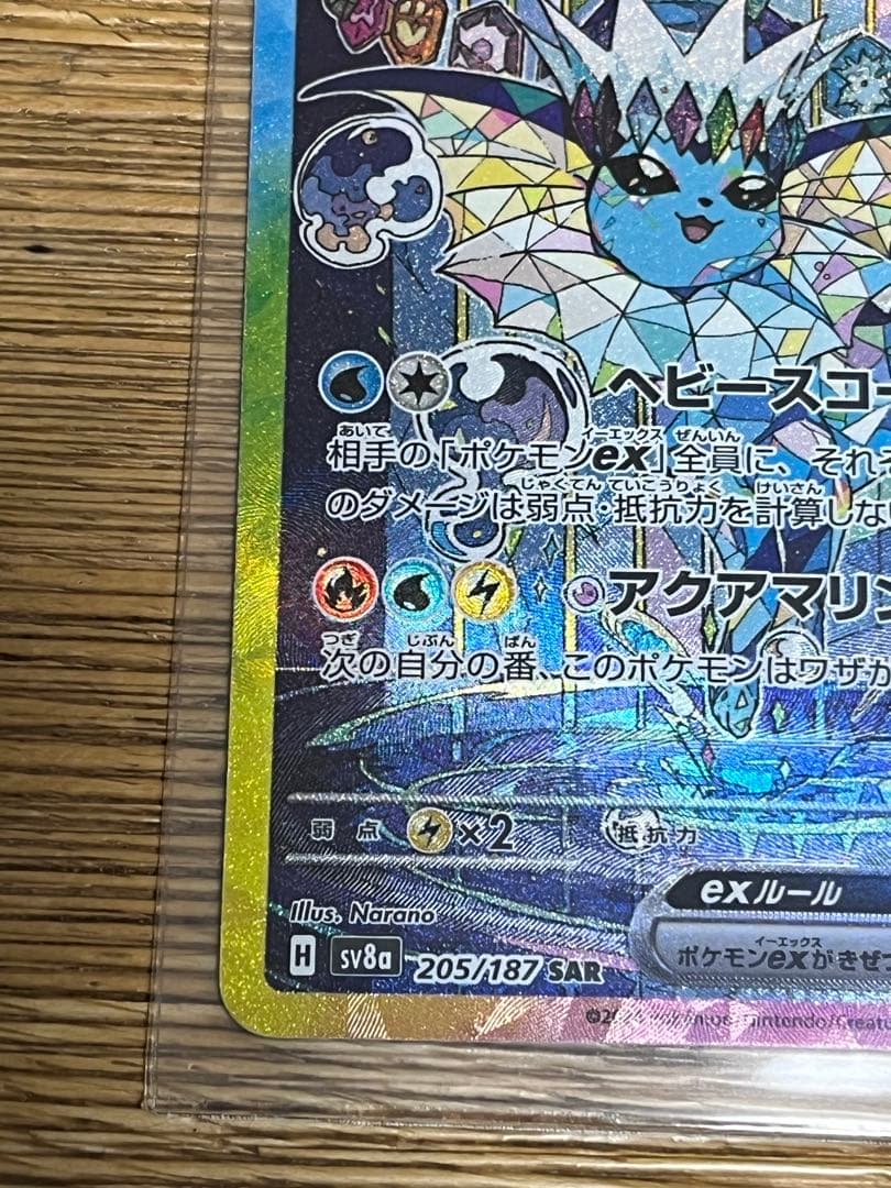 ポケカ　シャワーズex SAR SV8a テラスタルフェスex 205/187