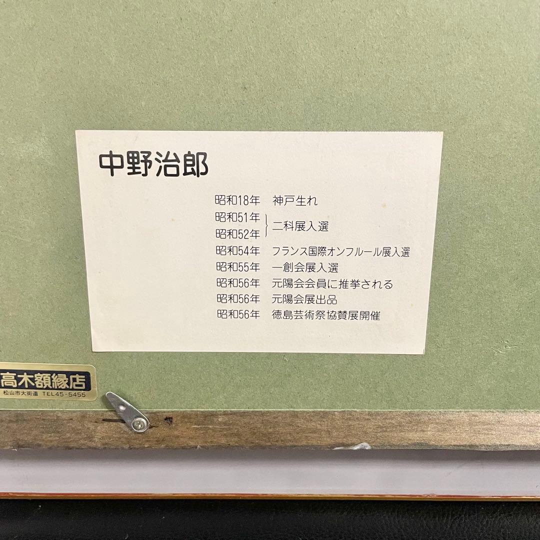 【値下げOK】中野治郎 油絵 肉筆画 額装 絵画