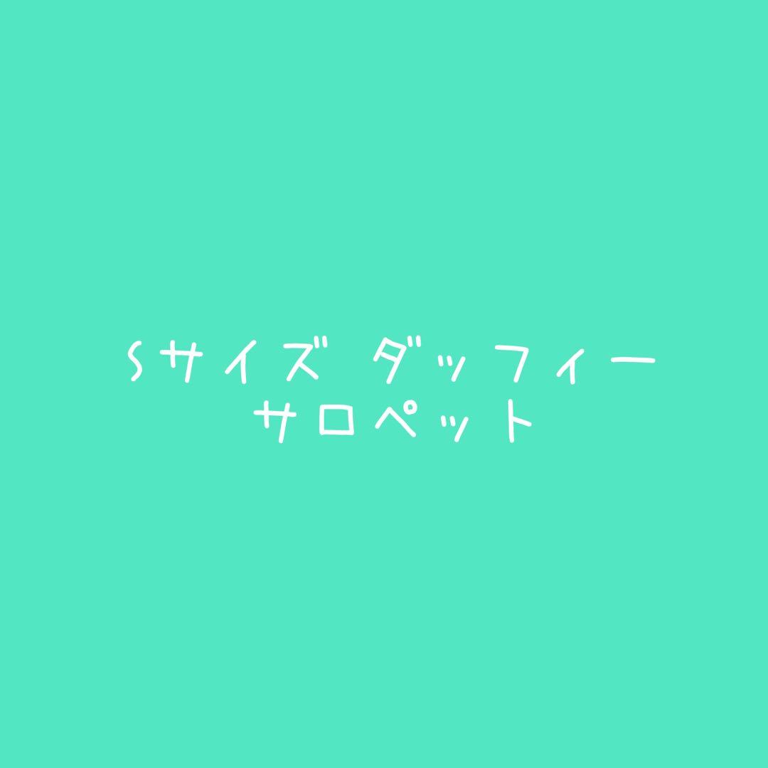 Sサイズダッフィーサロペット
