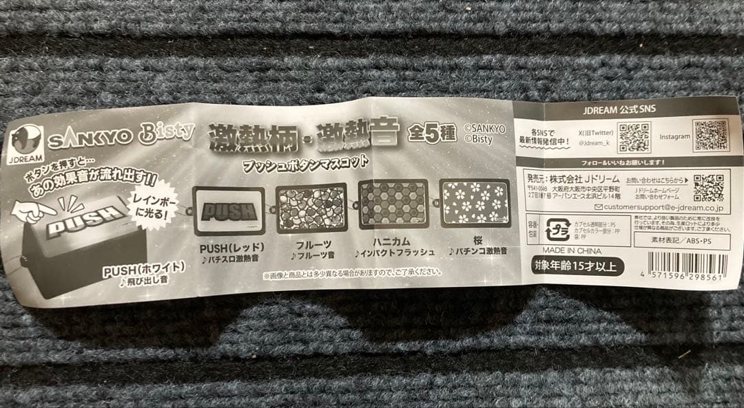 SANKYO Bisty 激アツ柄 激熱音 プッシュボタンマスコット 5種コンプ