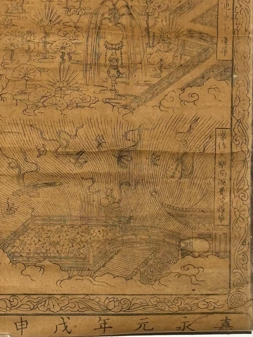 「仏説阿弥陀経変相図」嘉永元年東蝦夷地善光寺蔵版 木版画 1枚|仏画 仏教美術