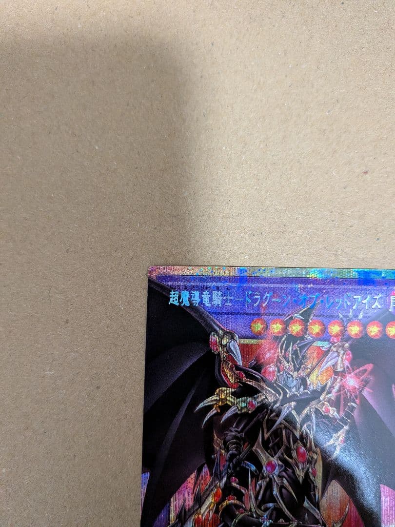 超魔導竜騎士-ドラグーン・オブ・レッドアイズ オーバーフレーム　プリズマ