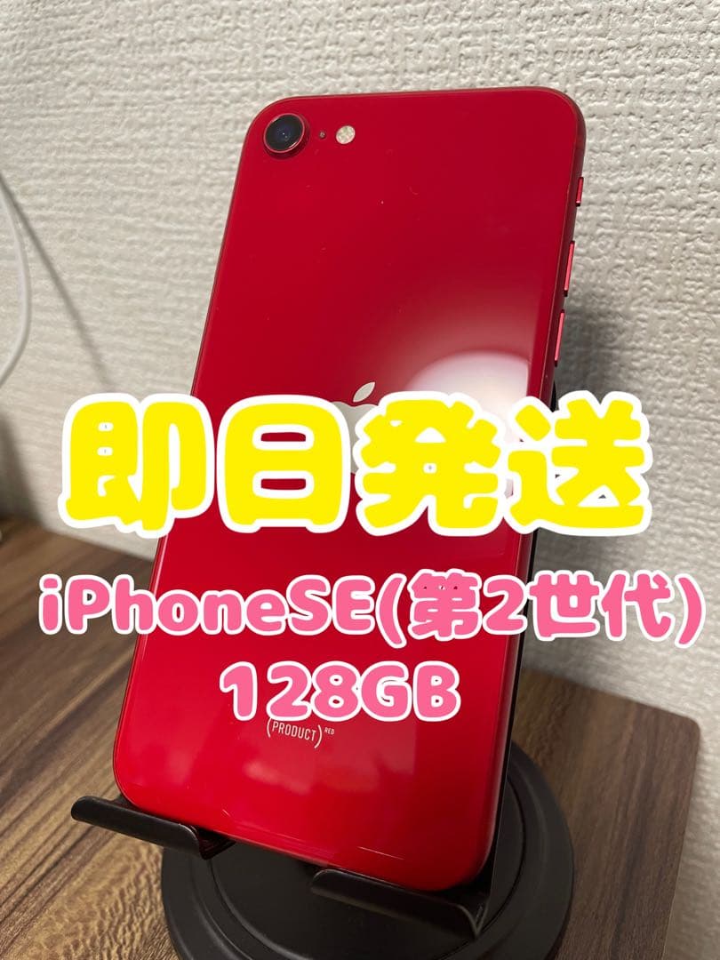M5【即日発送】iPhoneSE(第2世代)PRODUCTRED 128GB