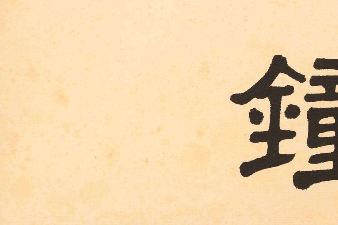 No5877 掛軸　在印　馬光兆隷書　４行書　紙本　中国　古筆　古美術　送料無料