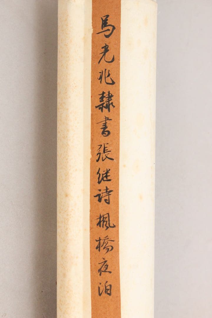 No5877 掛軸　在印　馬光兆隷書　４行書　紙本　中国　古筆　古美術　送料無料