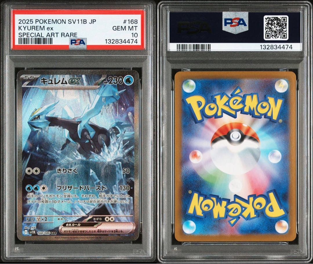 【PSA10】レシラムex/ゼクロムex/キュレムex SAR 3連番セット