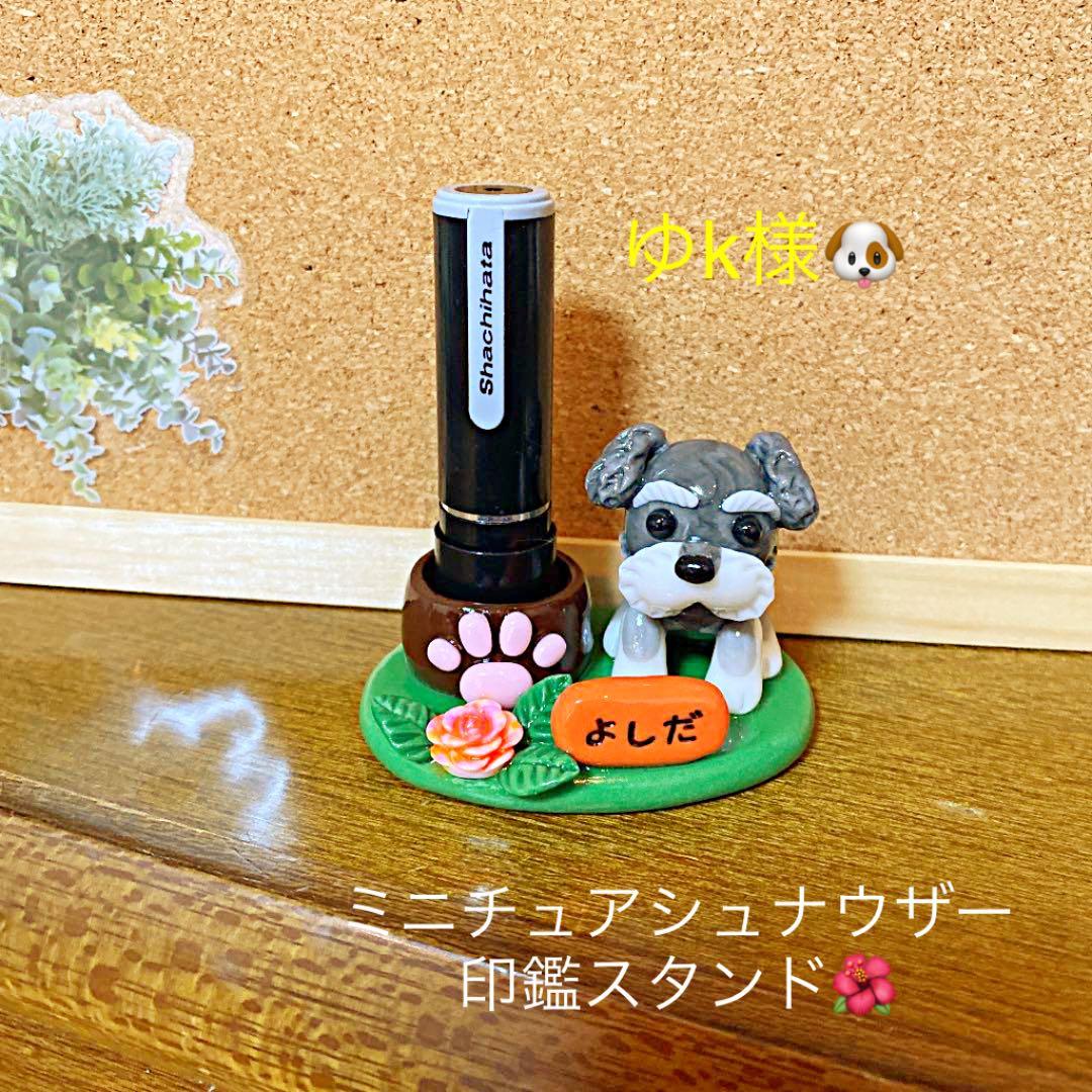 ゆk様❤シュナウザー 印鑑スタンド♡お花野原型