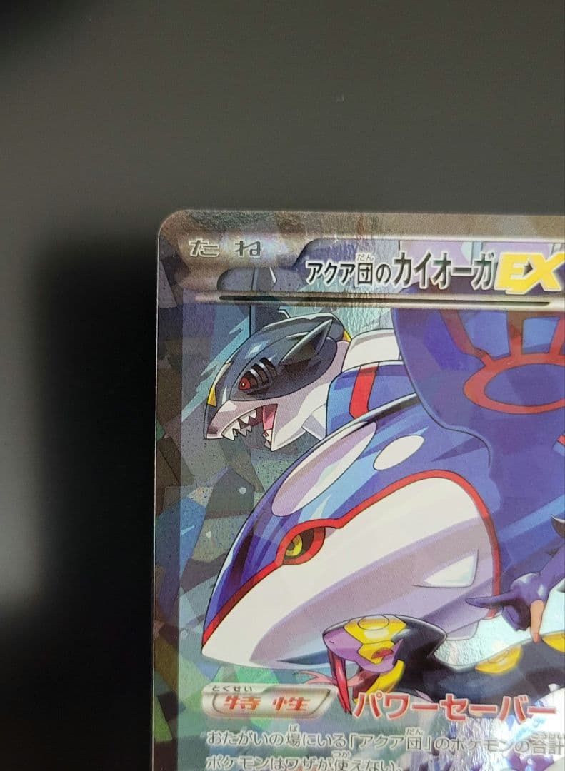 アクア団のカイオーガEX RR CP1
