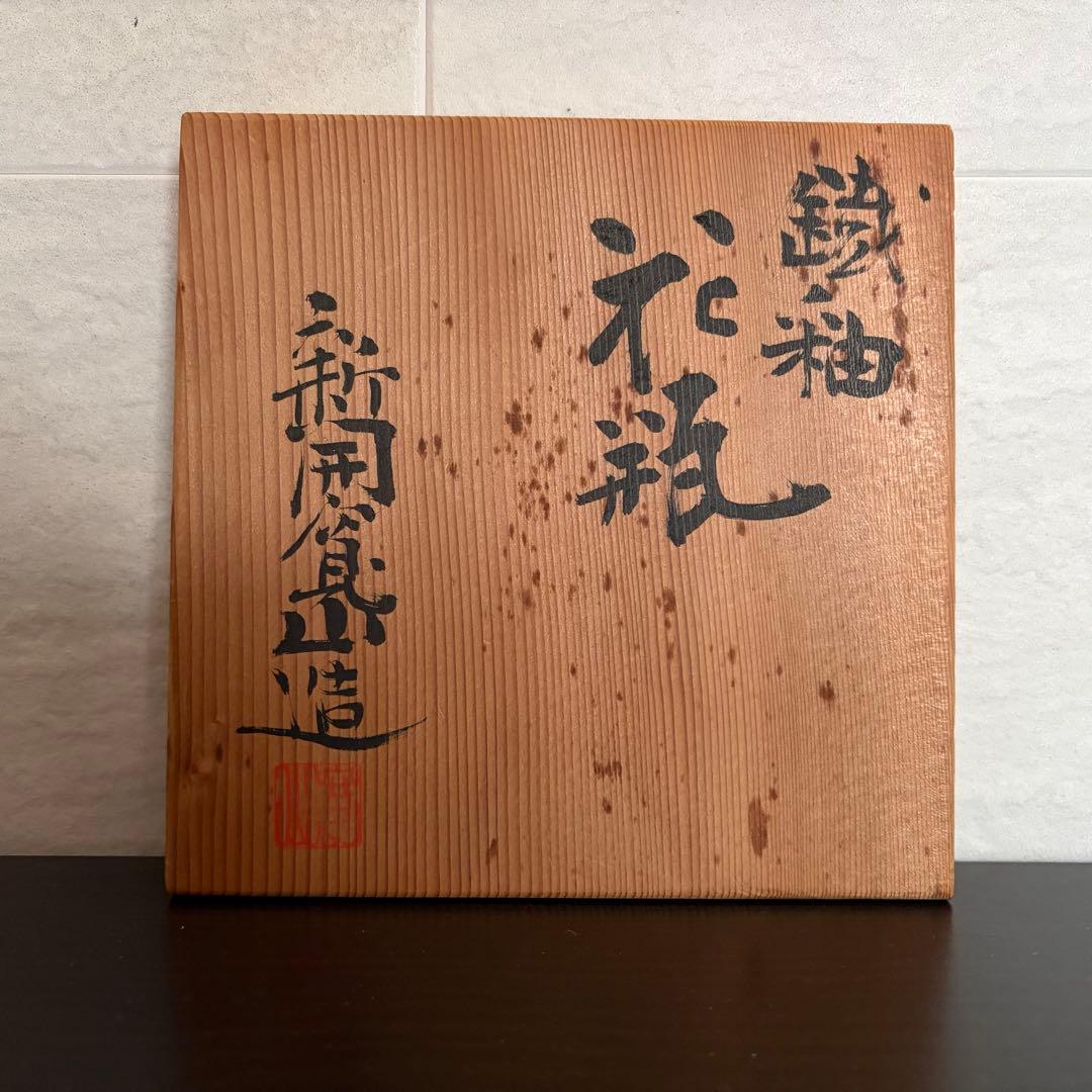 【名工】京焼 新開寛山 鉄釉 花瓶 共箱付（日展会員・参事 故人）