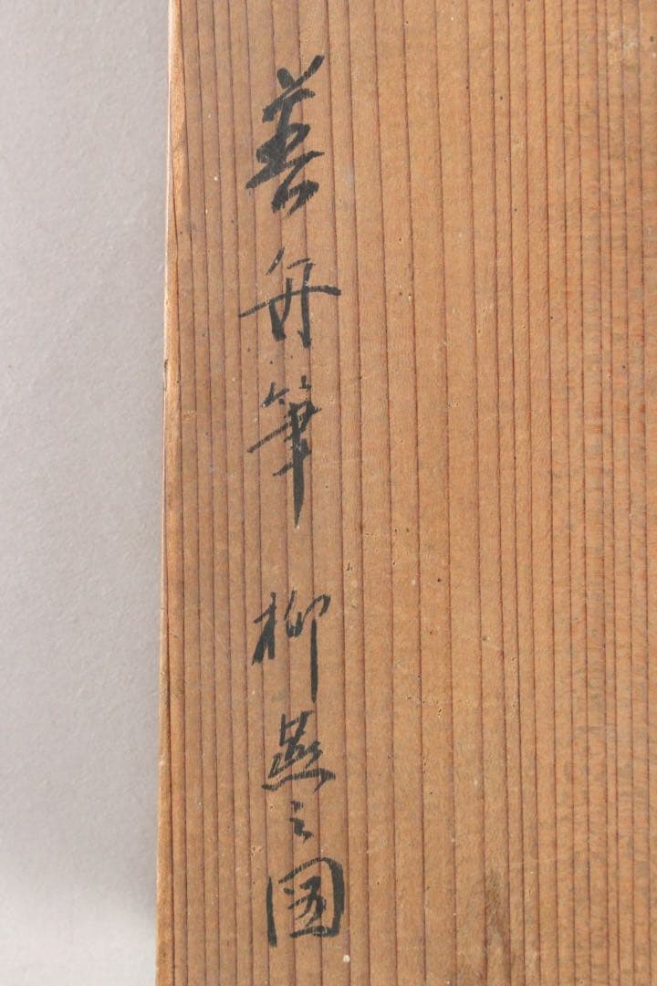 No5755 掛軸　加藤英舟　柳燕之図　絹本着色　合箱　日本画　花鳥　送料無料