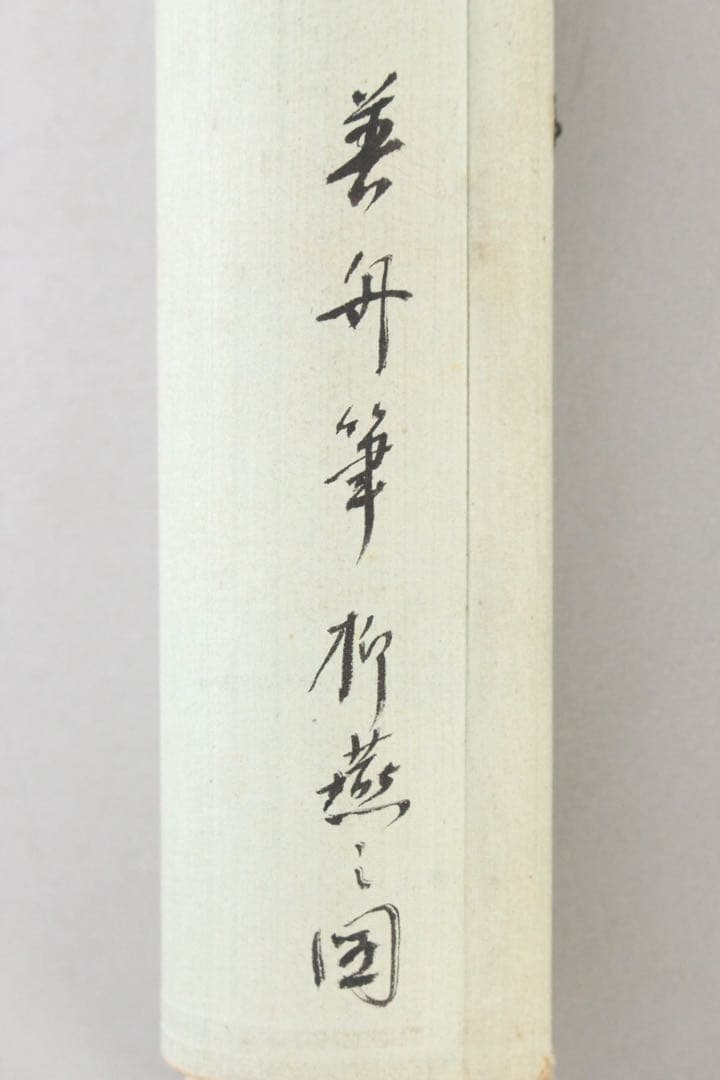 No5755 掛軸　加藤英舟　柳燕之図　絹本着色　合箱　日本画　花鳥　送料無料