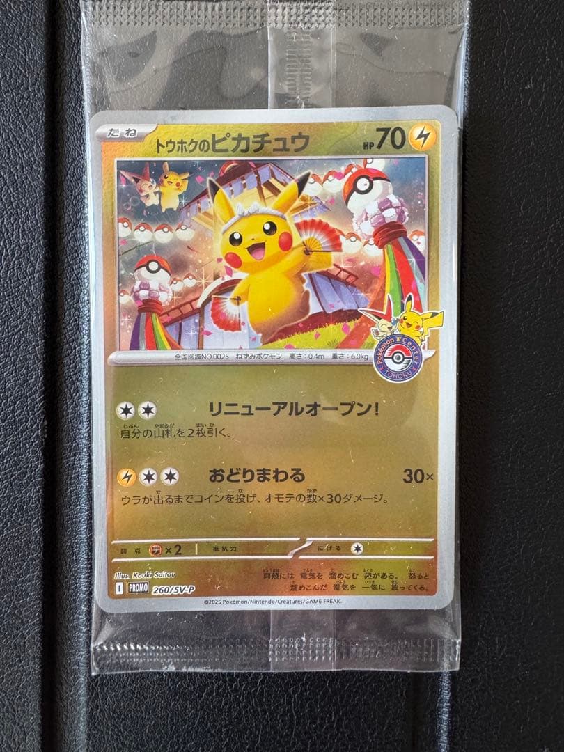 トウホクのピカチュウ 新品未開封