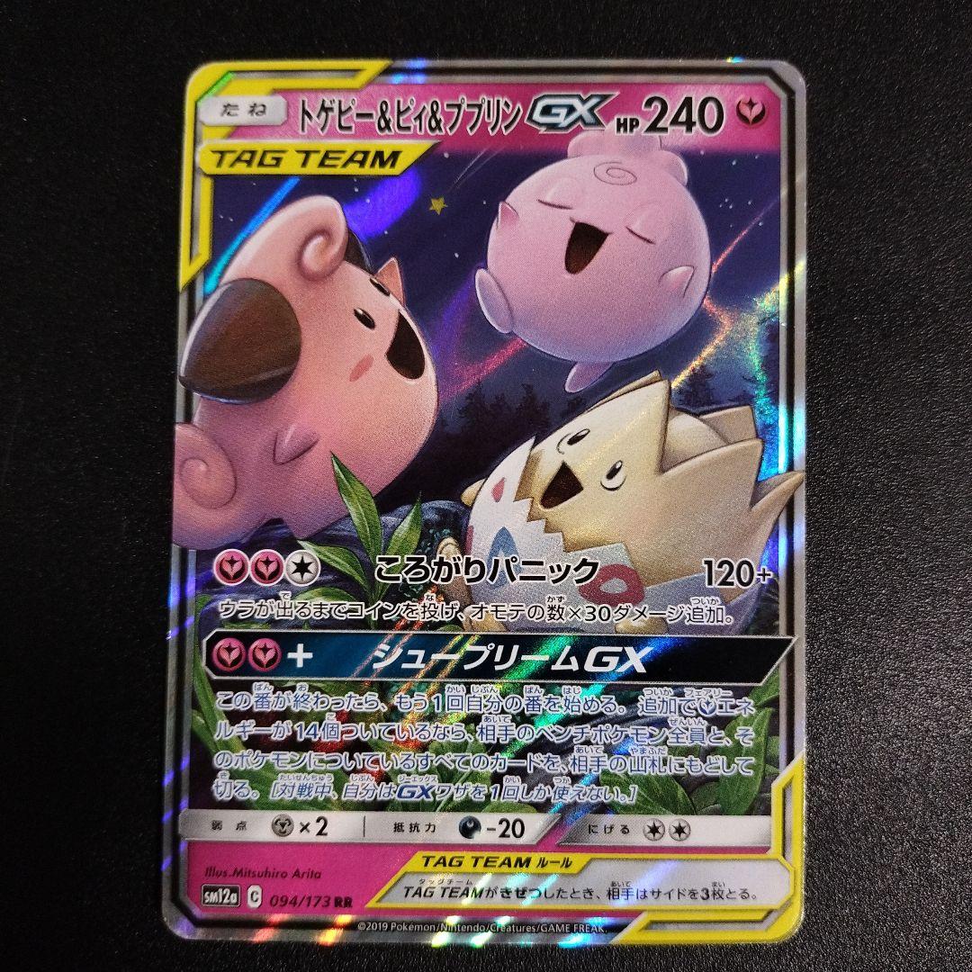 トゲピー&ピィ&ププリンGX SR RR 2枚セット