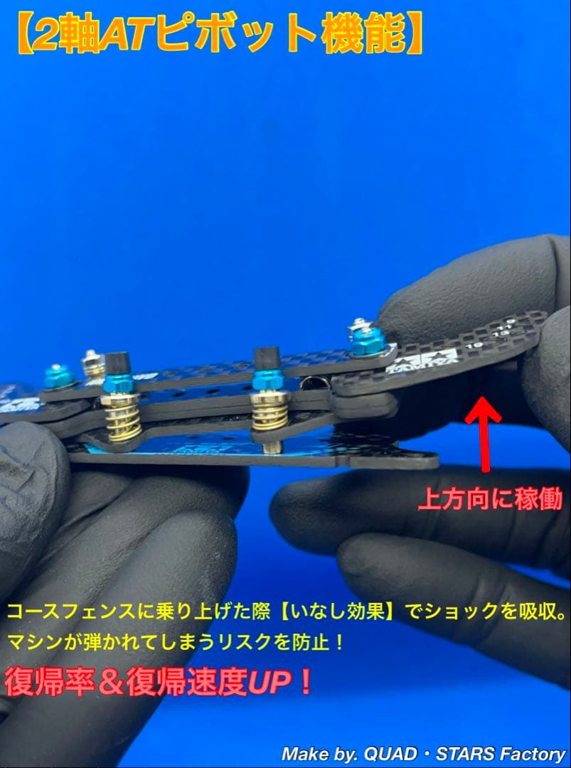 【ミニ四駆・MS用】2軸ATピボット＋1軸アンカー＋お辞儀防止　2021カーボン