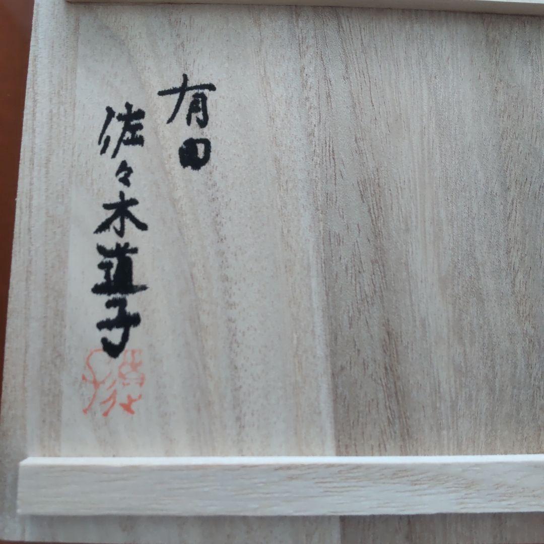 銀座WAKO 有田焼 干支の置物 龍 佐々木道子作
