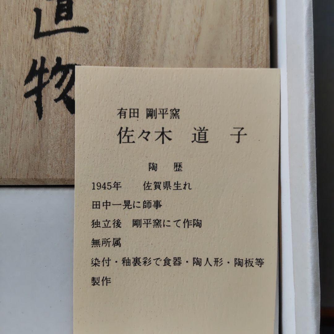 銀座WAKO 有田焼 干支の置物 龍 佐々木道子作