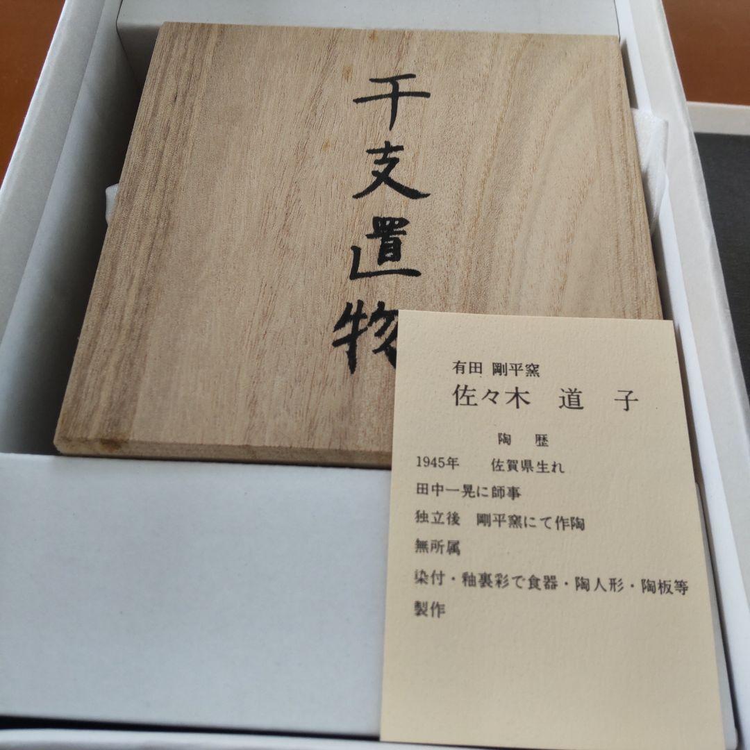 銀座WAKO 有田焼 干支の置物 龍 佐々木道子作