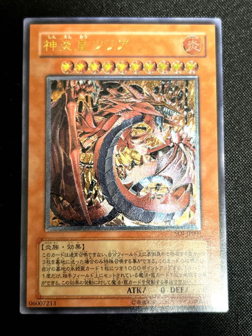 遊戯王 美品 神炎皇ウリア レリーフ アルティメットレア