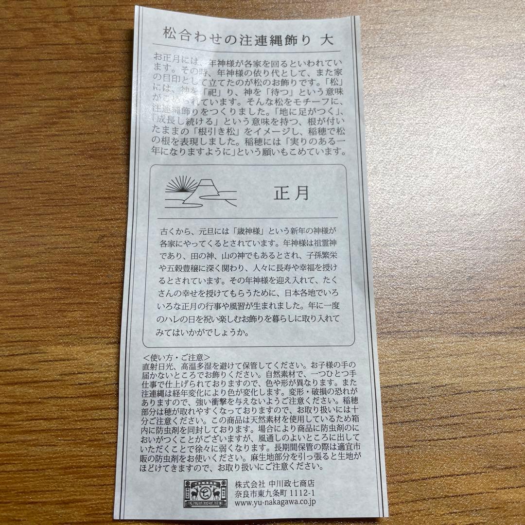 中川政七商店　しめ縄飾り　正月飾り　終売品