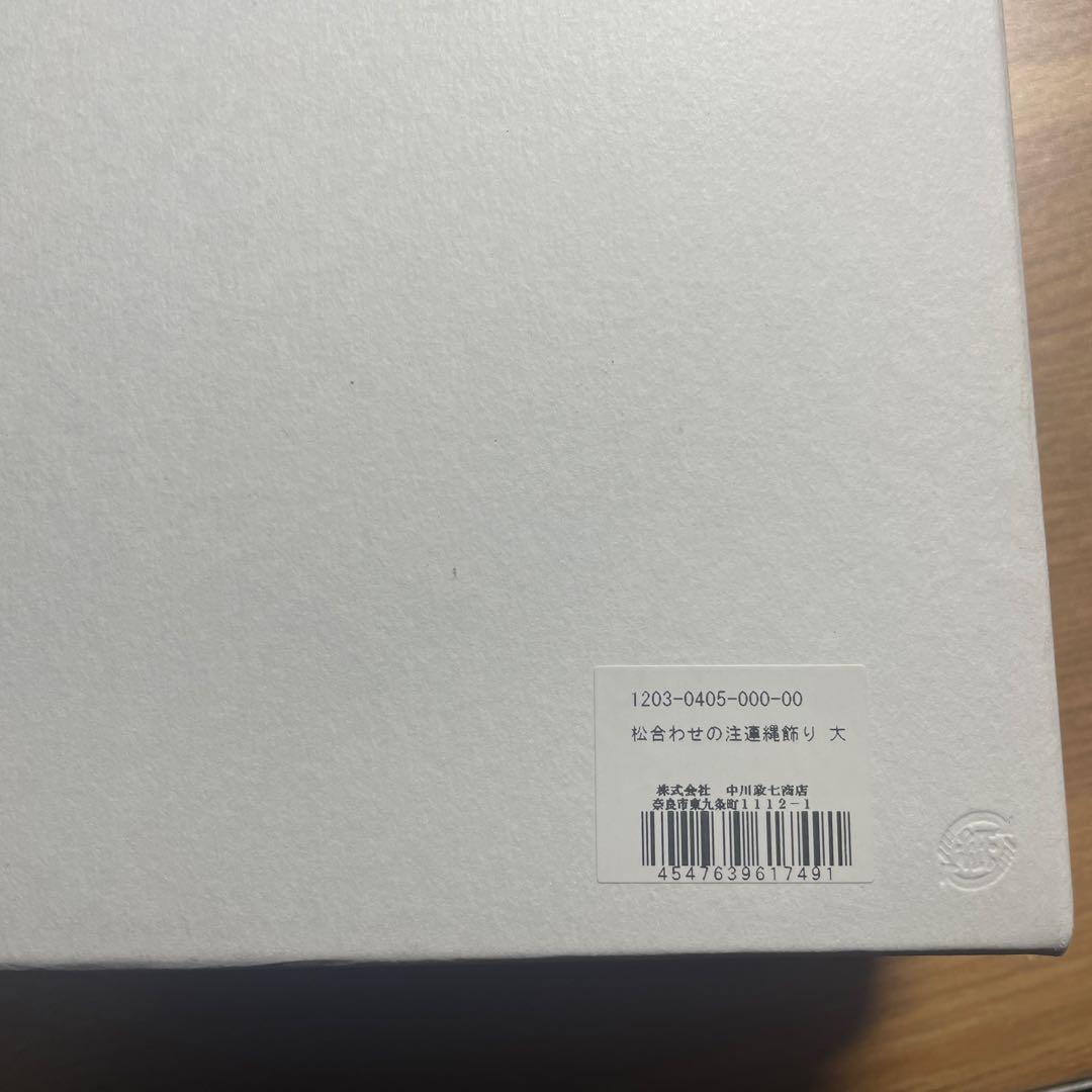 中川政七商店　しめ縄飾り　正月飾り　終売品