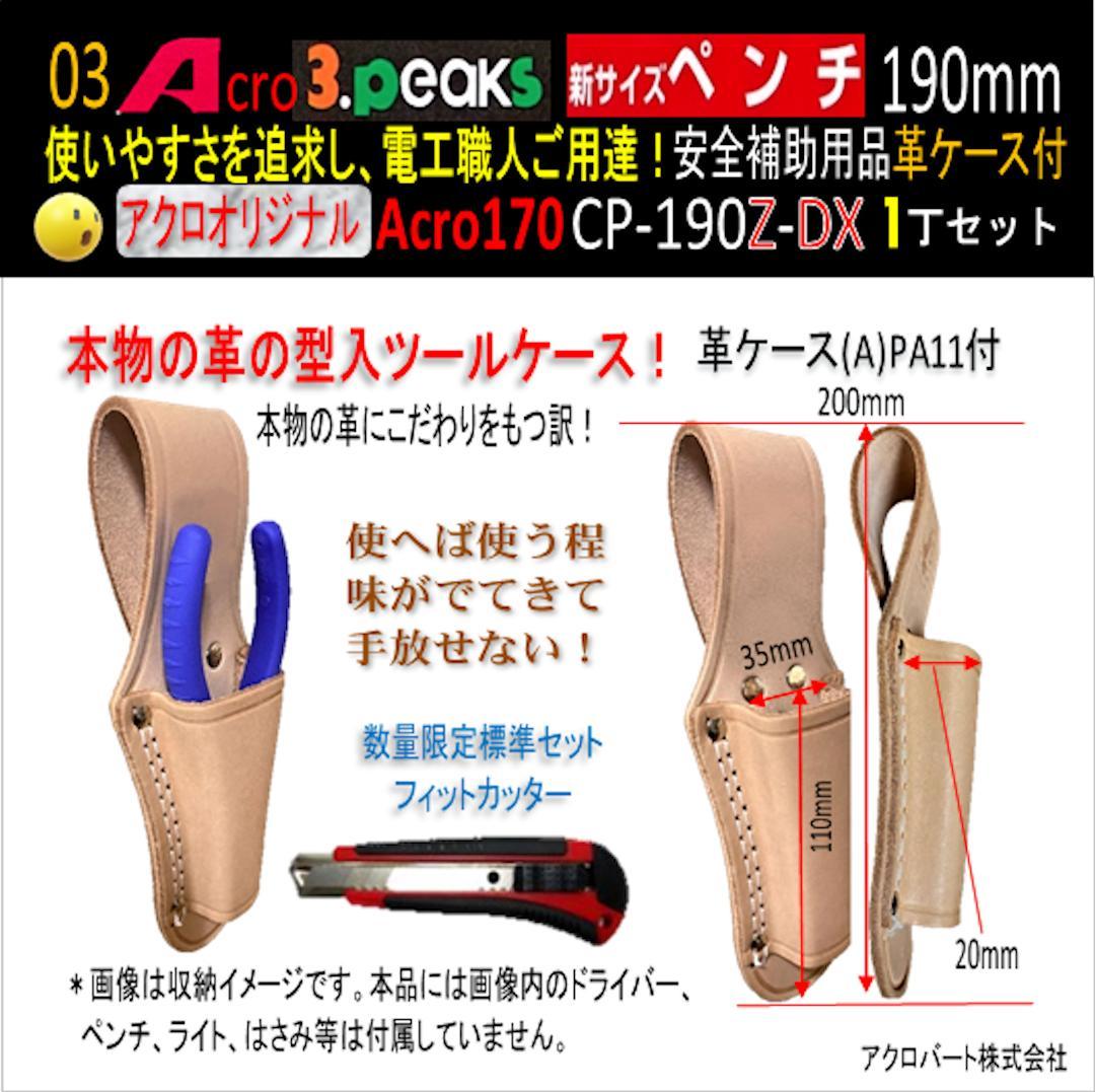 Acro170-3P新サイズペンチCP-190Z安全補助用品革ケース付-01