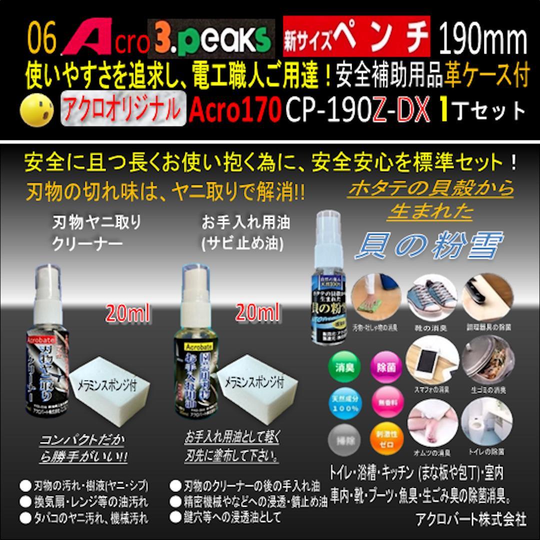 Acro170-3P新サイズペンチCP-190Z安全補助用品革ケース付-01