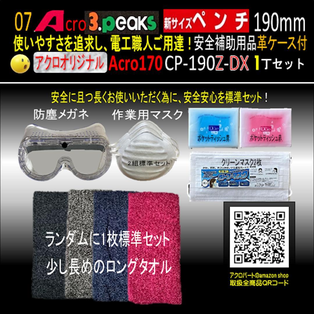 Acro170-3P新サイズペンチCP-190Z安全補助用品革ケース付-01