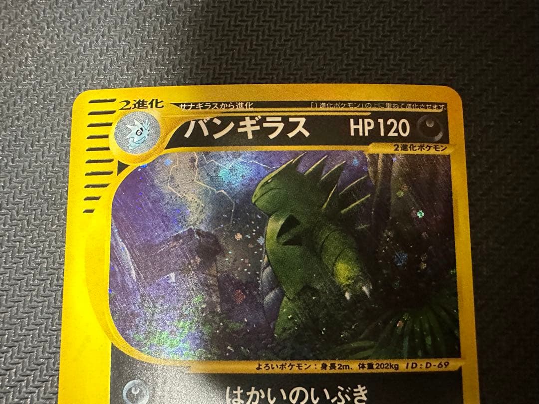 【良品】バンギラス ★ 海からの風 071/087 1ED キラ