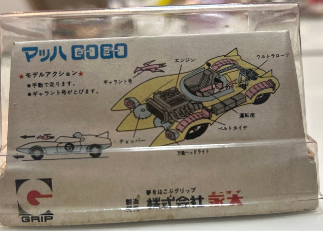 永大グリップ 日本製 ミニカー 貴重品日本 1970年代 - スピードレーサー