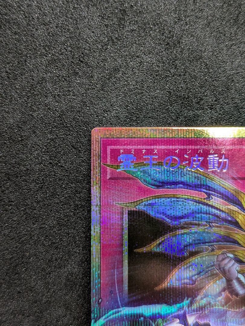 遊戯王　霊王の波動　ドミナスインパルス　プリシク