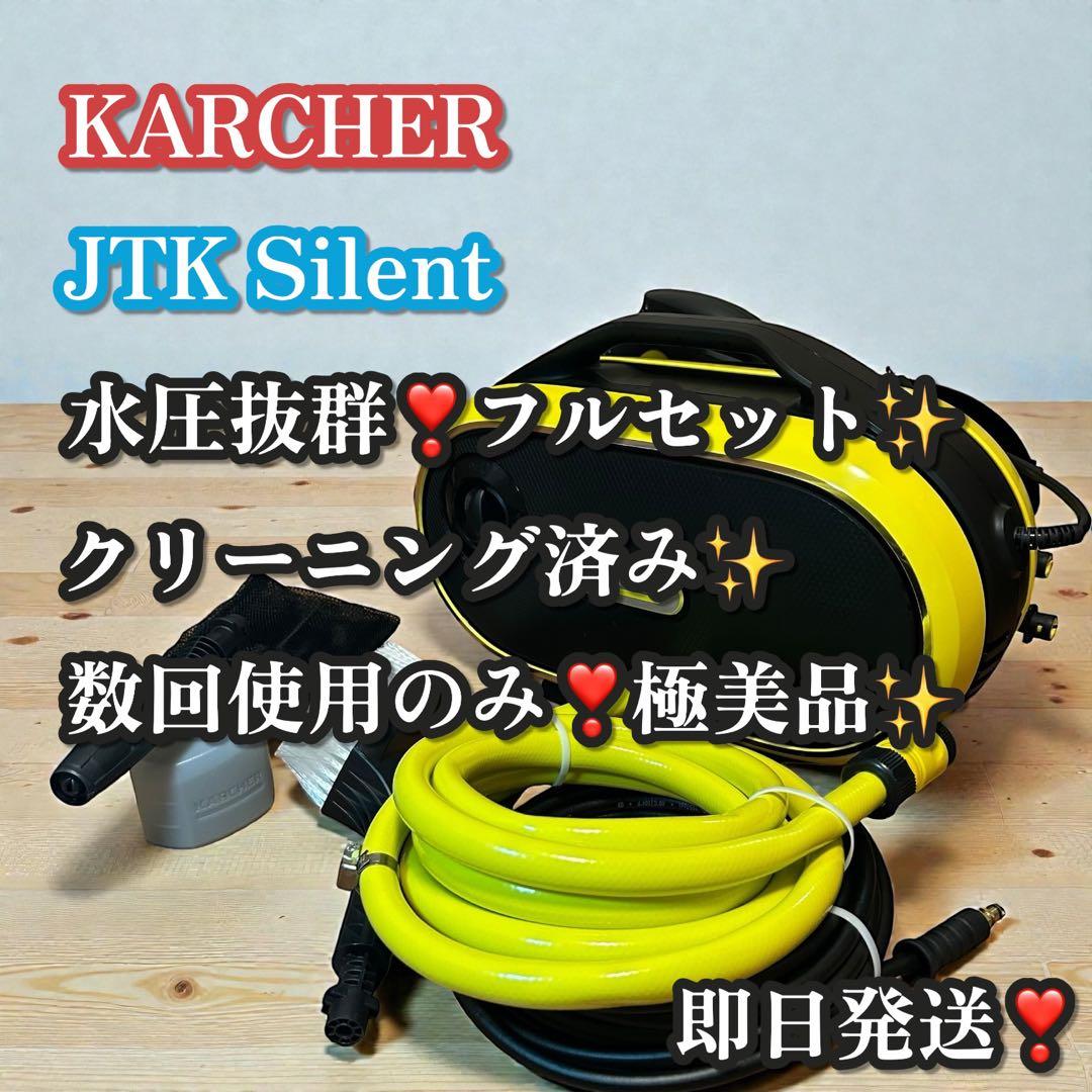 数回使用のみ❣️極美品✨ケルヒャー JTK Silent 高圧洗浄機 静音モデル