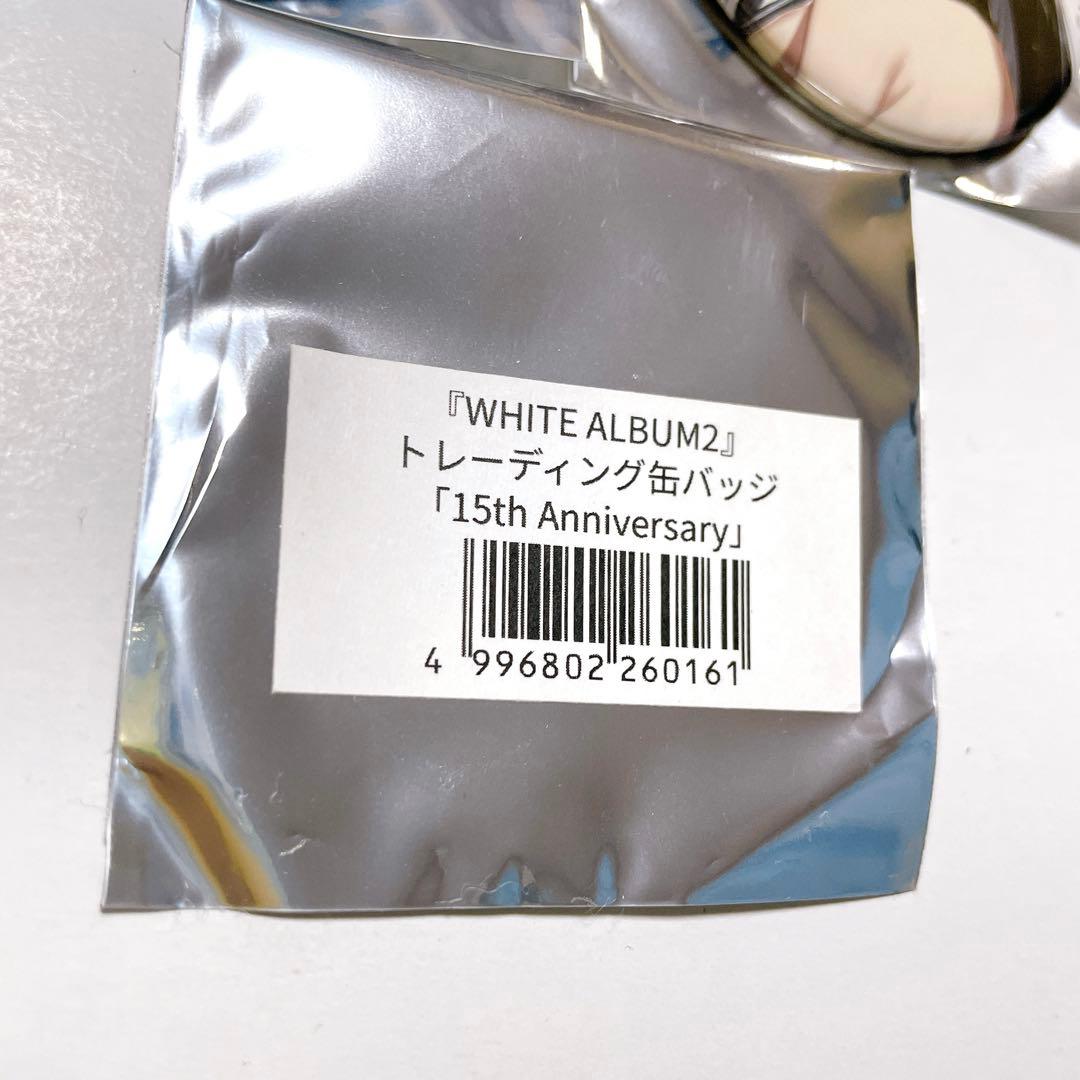新品 WHITE ALBUM2 缶バッジ 全種セット コンプ イベント