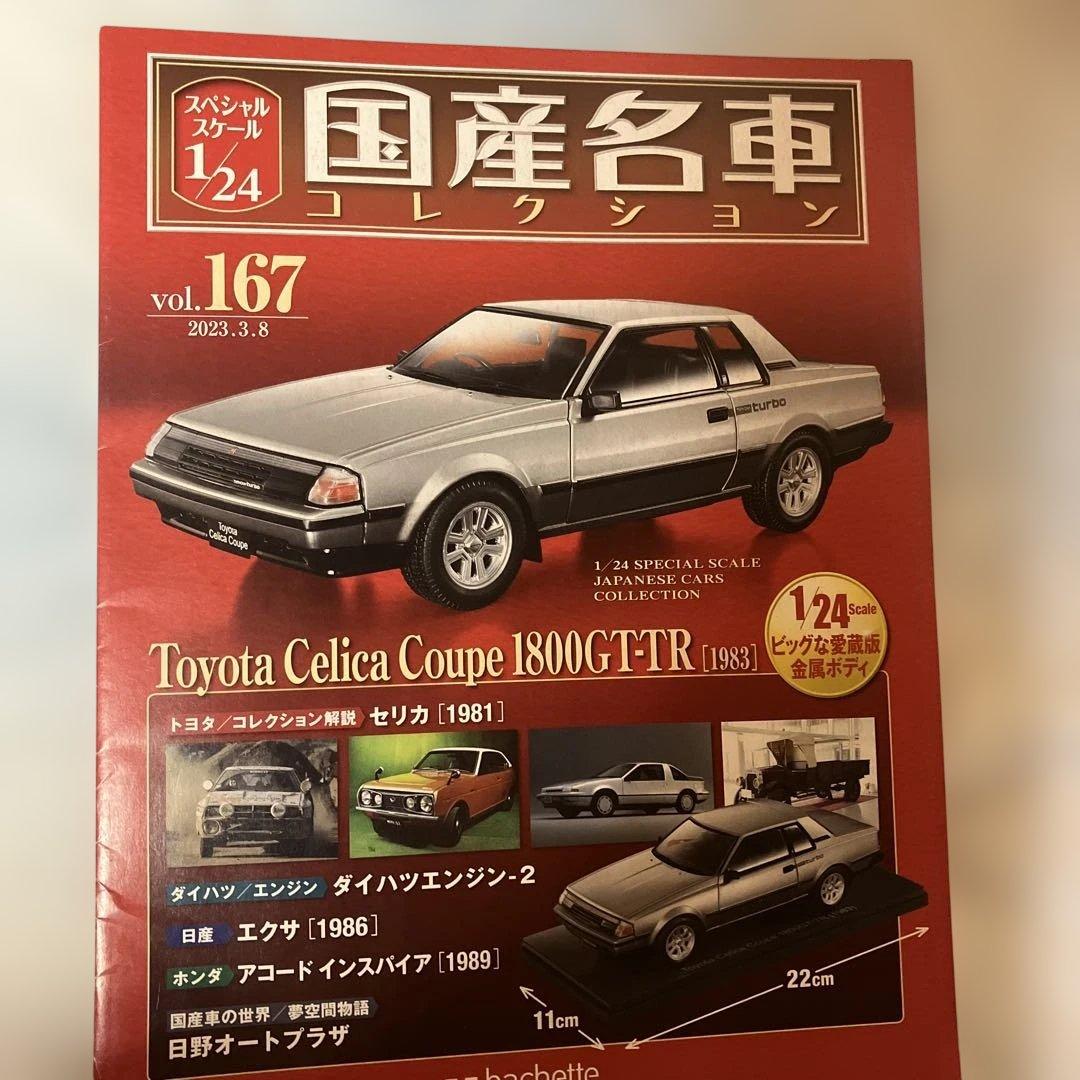 アシェット国産名車コレクション セリカクーペ1800GT-TR