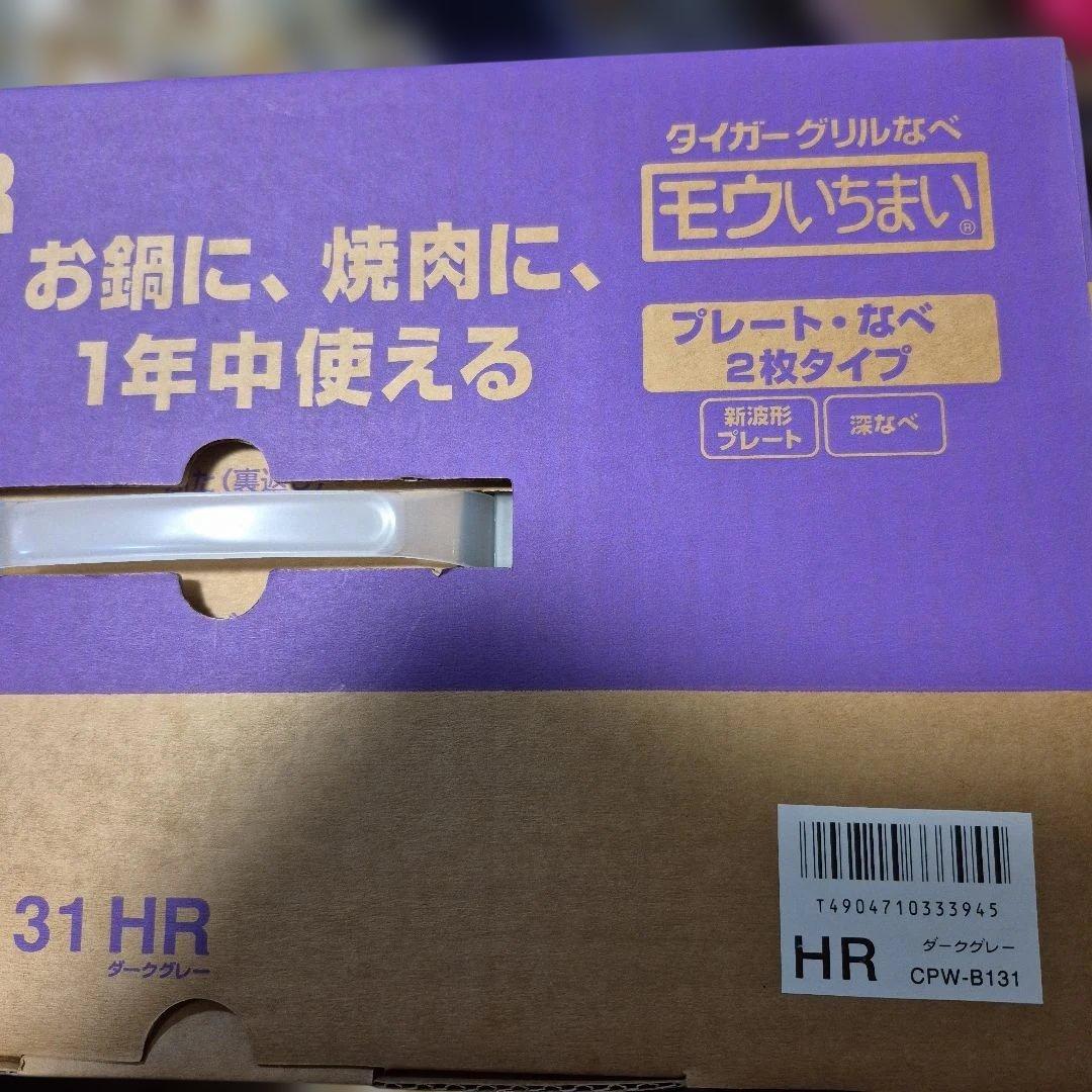 ✨️新品未開封週末値下げ✨️タイガーグリル鍋ホットプレートCPW-B131HR