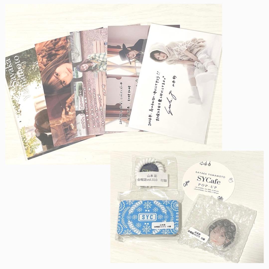 山本彩　ファンクラブ　会報誌/継続特典　その他まとめ売り