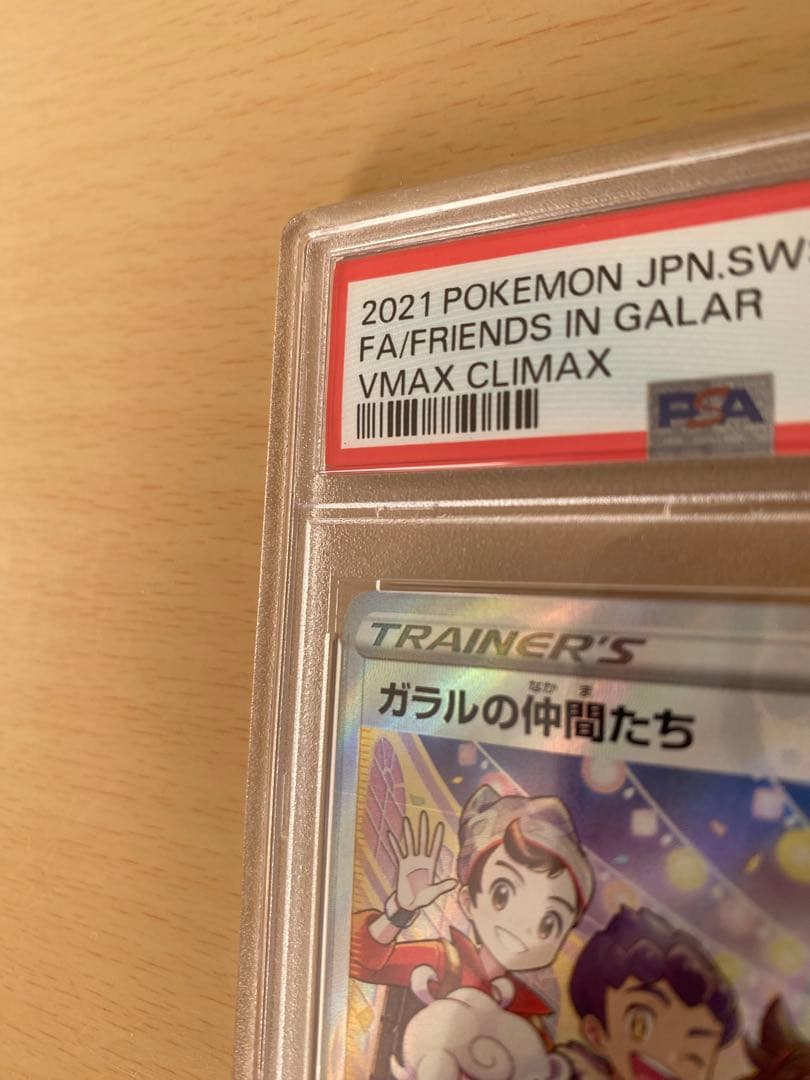 ガラルの仲間たち SR psa10 ポケモンカードゲーム