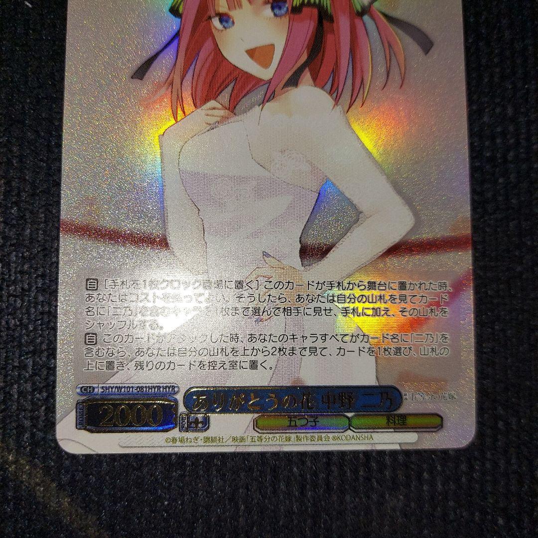 ヴァイスシュバルツ　五等分の花嫁　中野二乃　HYR　ありがとうの花