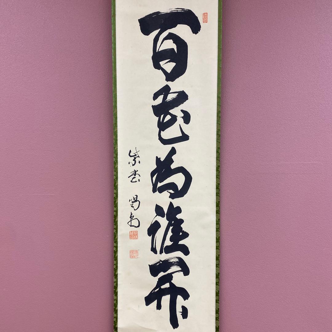 美品 掛け軸 細合喝堂作「百花為誰開」大徳寺塔頭龍源院 共箱 禅語 茶掛け