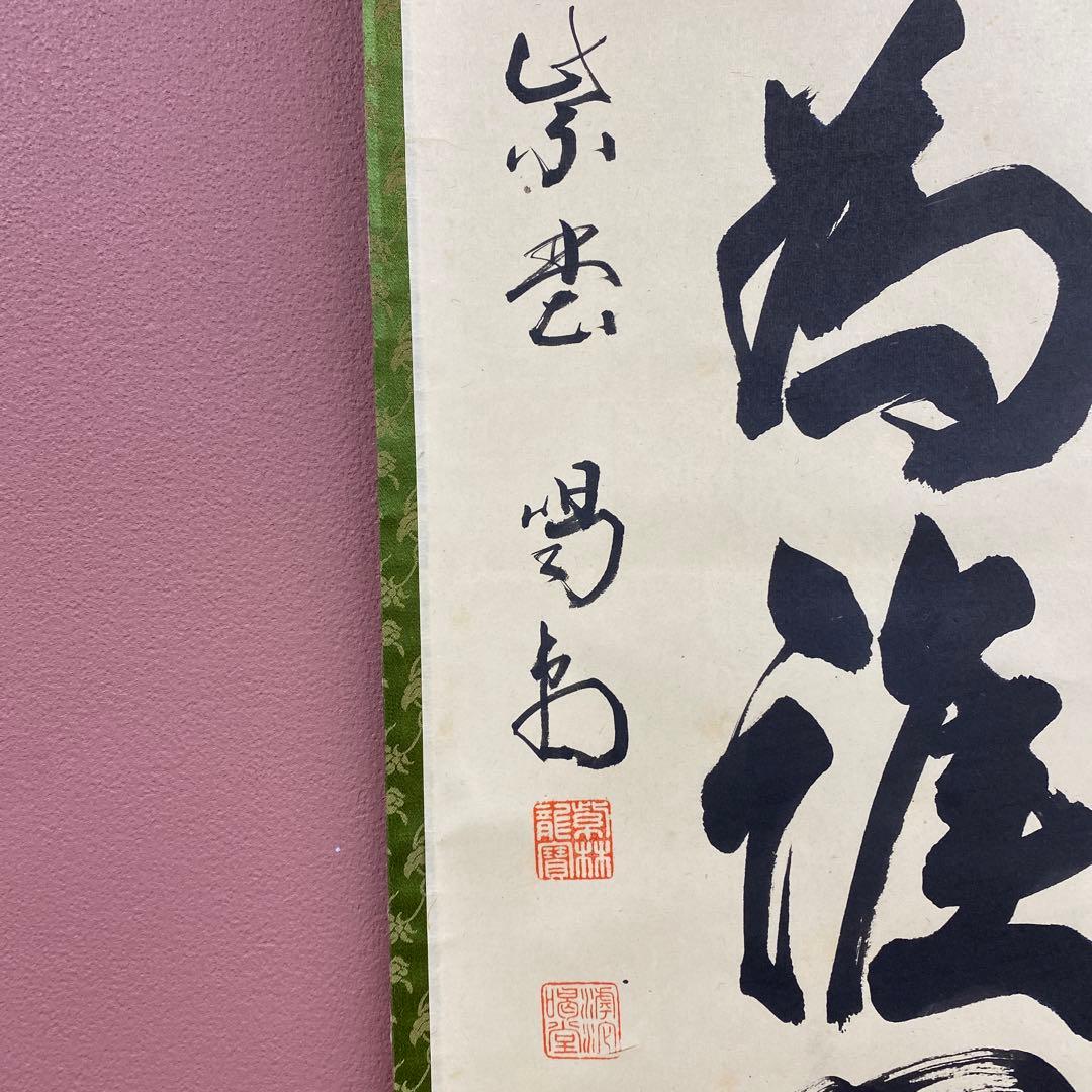 美品 掛け軸 細合喝堂作「百花為誰開」大徳寺塔頭龍源院 共箱 禅語 茶掛け