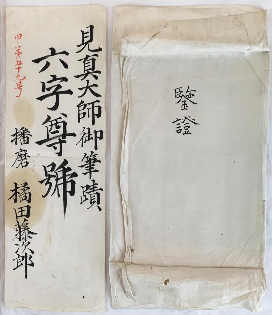 必要！[見真大師御筆・六字名号・鑑定書]／浄土真宗