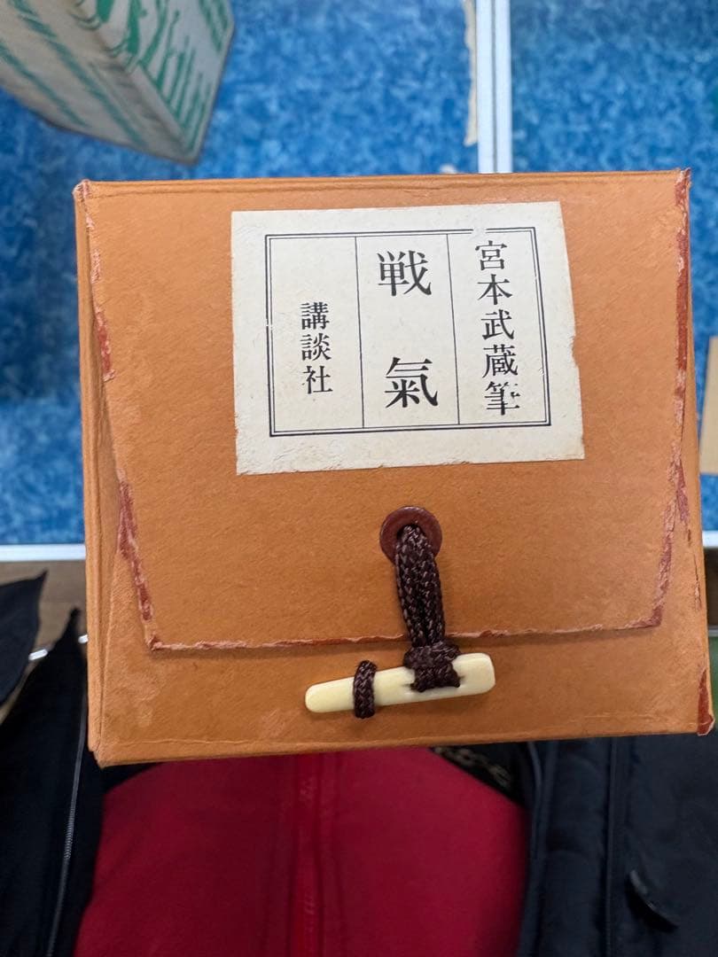 【希少】宮本武蔵 複製掛軸 「戦気」 講談社刊 桐箱・外箱・解説書付き