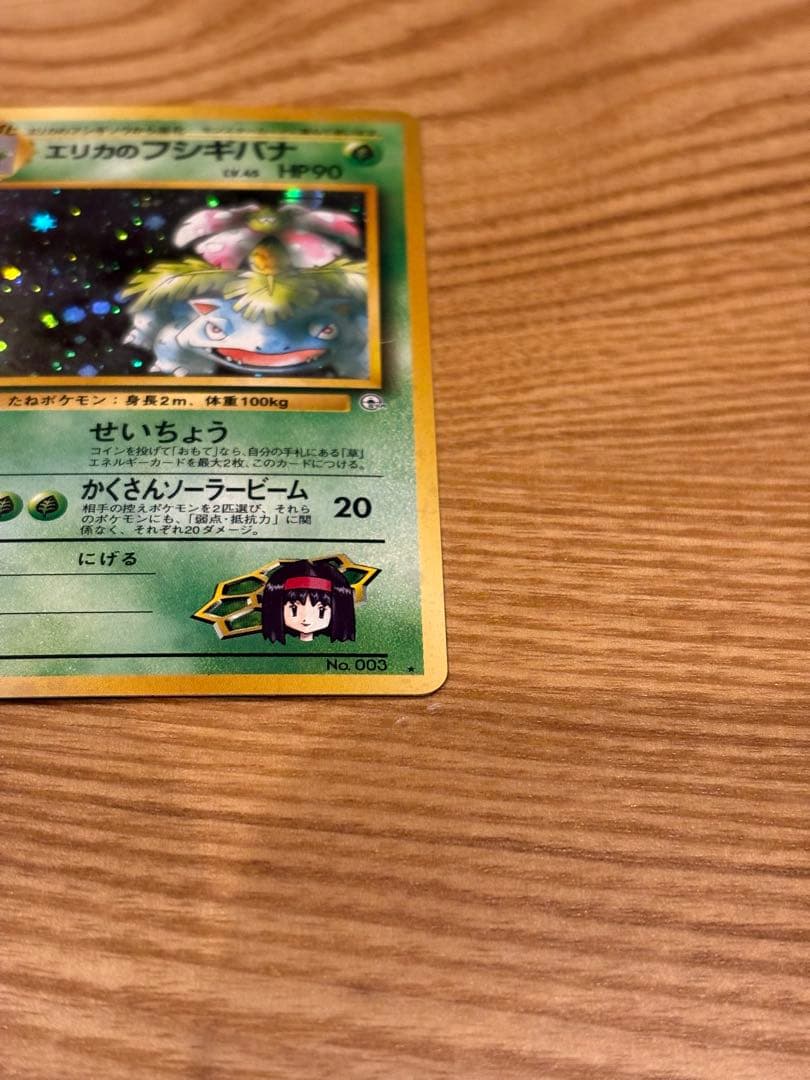 エリカのフシギバナ　旧裏　ポケモンカード
