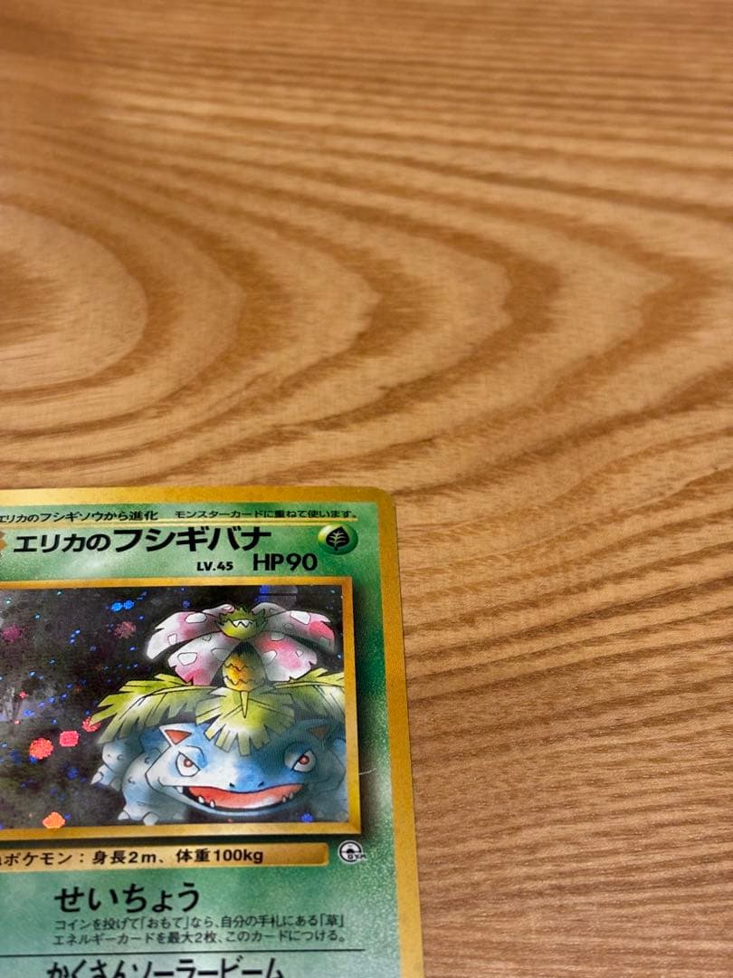 エリカのフシギバナ　旧裏　ポケモンカード