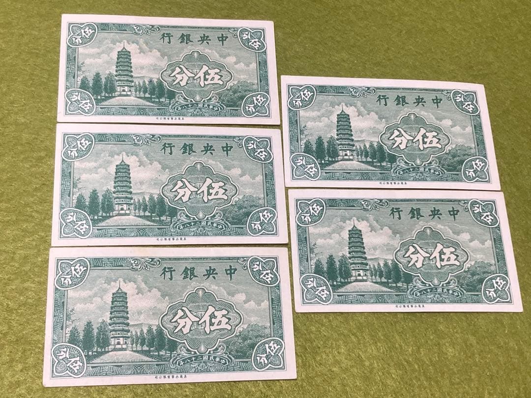 5連番 中国旧紙幣　中央銀行5分　中華民国旧紙幣　本物　商品説明必読